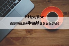 麻花豆精品mv（麻花豆怎么做好吃）