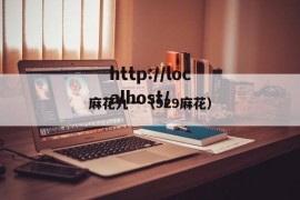 麻花九一（929麻花）