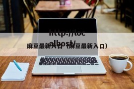 麻豆最新入口（麻豆最新入口）