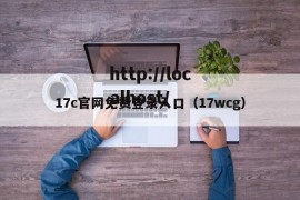 17c官网免费登录入口（17wcg）